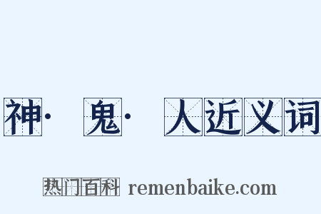 神·鬼·人近义词是什么意思的图片